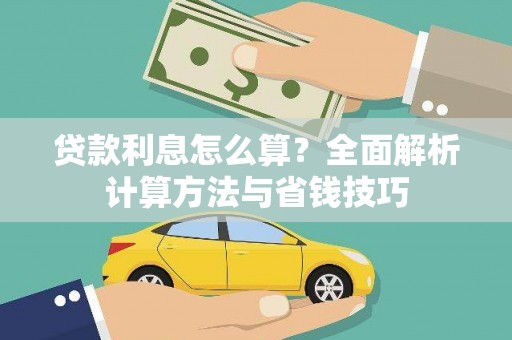 江西贷款利息怎么算？全面解析计算方法与省钱技巧