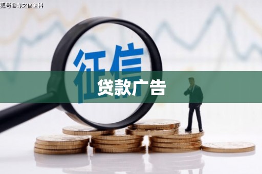 江西贷款广告