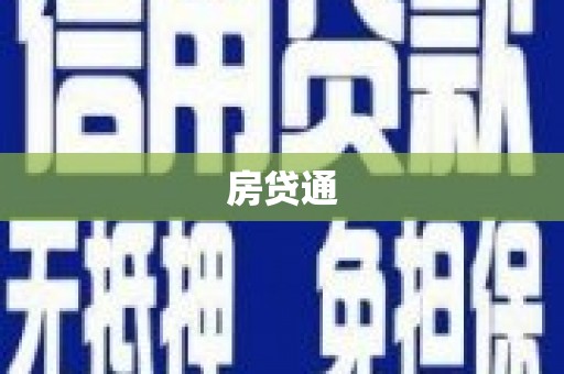 江西房贷通