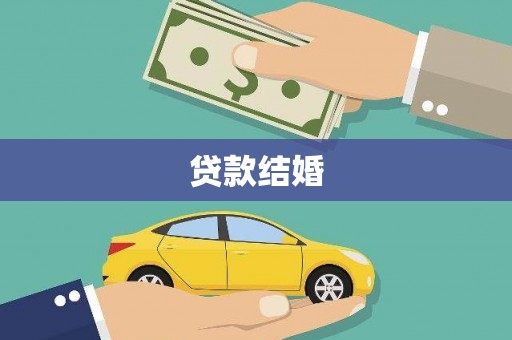 江西贷款结婚