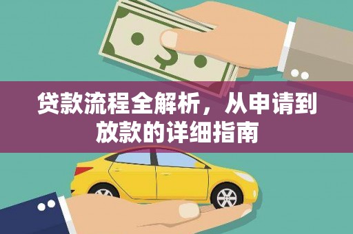 江西贷款流程全解析，从申请到放款的详细指南