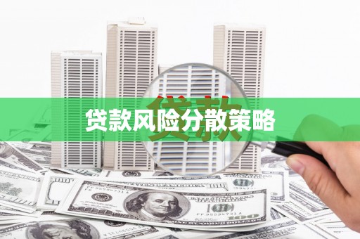 江西贷款风险分散策略