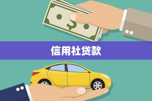 江西信用社贷款