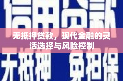 江西无抵押贷款，现代金融的灵活选择与风险控制