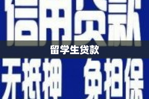 江西留学生贷款