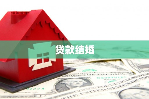 江西贷款结婚