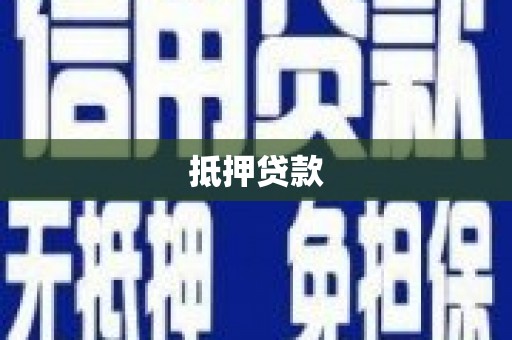 江西抵押贷款