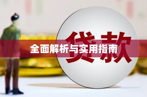 江西全面解析与实用指南