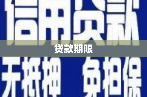 江西贷款期限