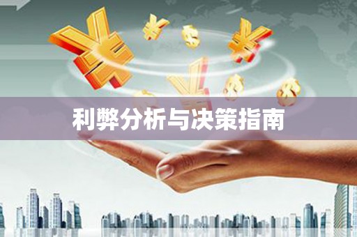 江西利弊分析与决策指南