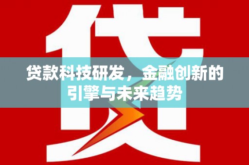 江西贷款科技研发，金融创新的引擎与未来趋势