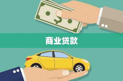 江西商业贷款
