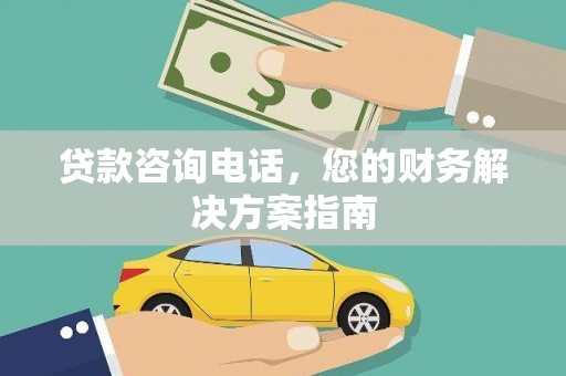 江西贷款咨询电话，您的财务解决方案指南