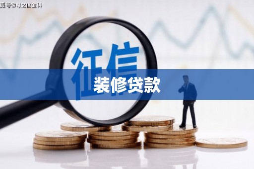 江西装修贷款