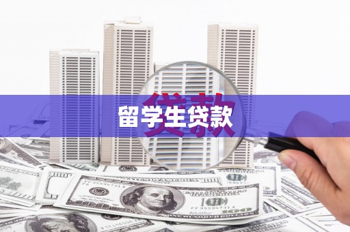 江西留学生贷款