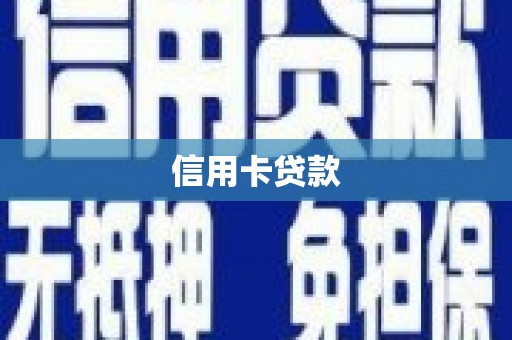 江西信用卡贷款