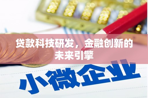 江西贷款科技研发，金融创新的未来引擎