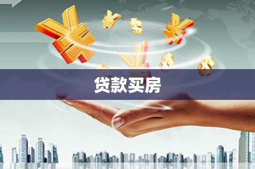 江西贷款买房