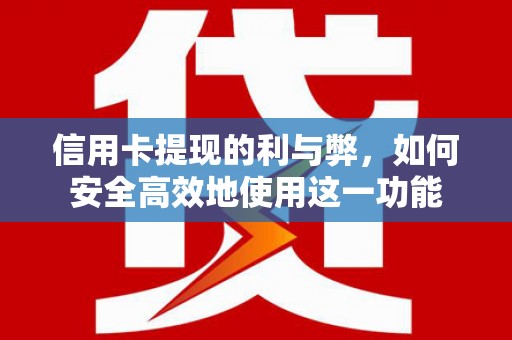 江西信用卡提现的利与弊，如何安全高效地使用这一功能