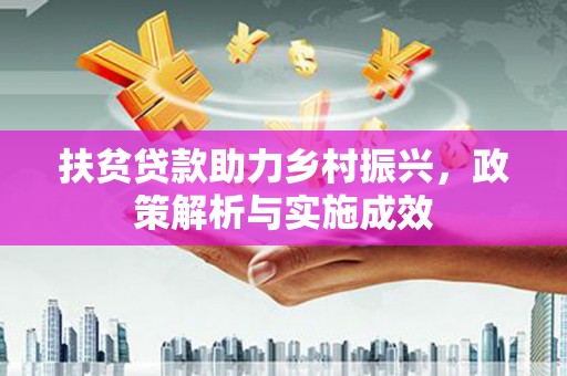 江西扶贫贷款助力乡村振兴，政策解析与实施成效