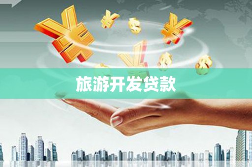 江西旅游开发贷款