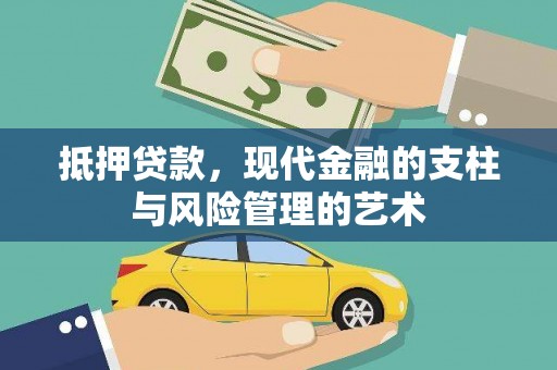 江西抵押贷款，现代金融的支柱与风险管理的艺术