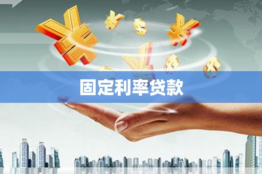 江西固定利率贷款
