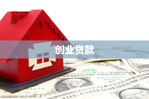 江西创业贷款