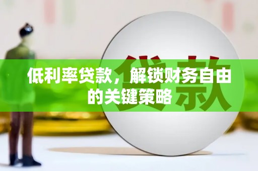 江西低利率贷款，解锁财务自由的关键策略