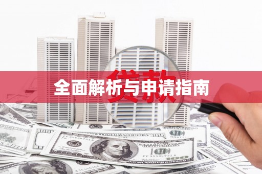 江西全面解析与申请指南