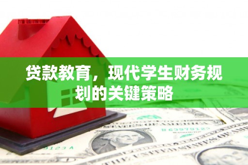 江西贷款教育，现代学生财务规划的关键策略