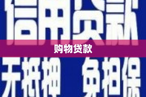 江西购物贷款