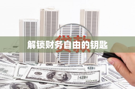 江西解锁财务自由的钥匙