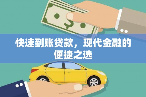 江西快速到账贷款，现代金融的便捷之选