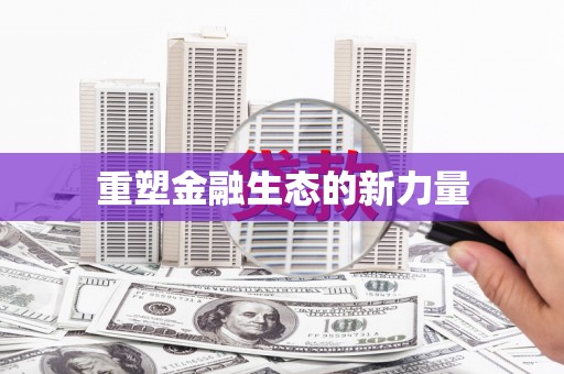 江西重塑金融生态的新力量