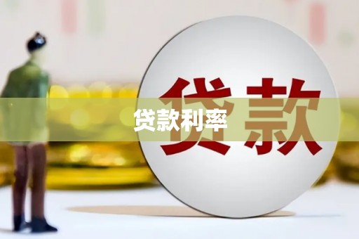 江西贷款利率