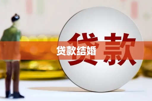 江西贷款结婚