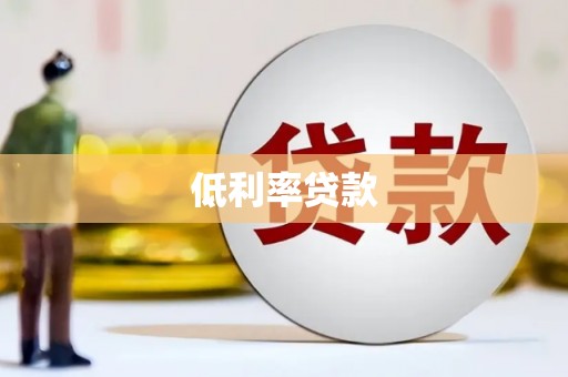江西低利率贷款