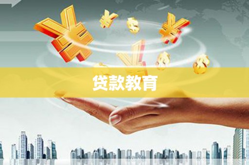 江西贷款教育