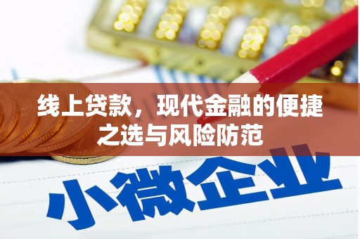 江西线上贷款，现代金融的便捷之选与风险防范