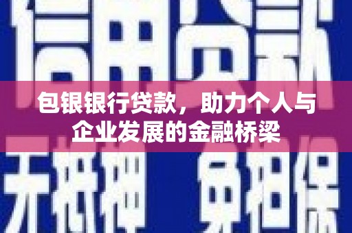 江西包银银行贷款，助力个人与企业发展的金融桥梁