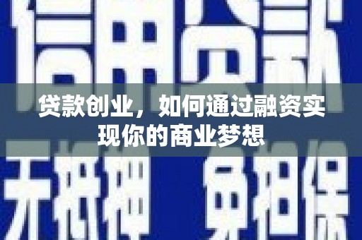 江西贷款创业，如何通过融资实现你的商业梦想