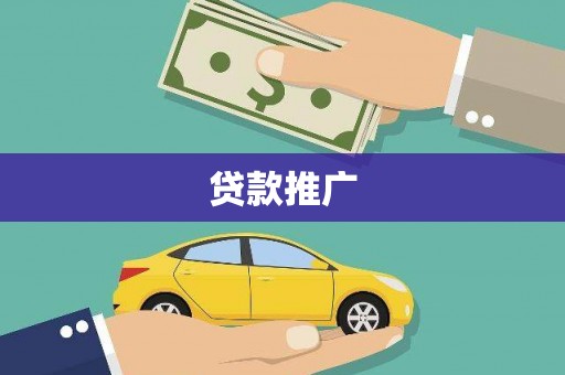 江西贷款推广
