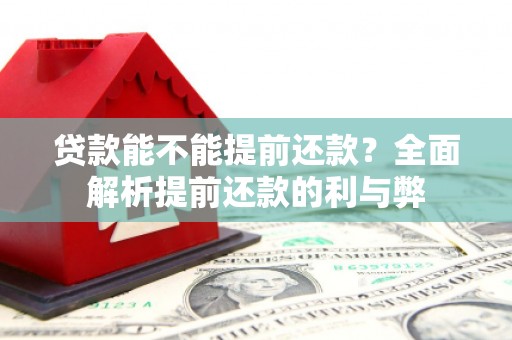 江西贷款能不能提前还款？全面解析提前还款的利与弊