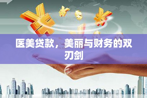 江西医美贷款，美丽与财务的双刃剑