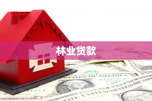 江西林业贷款