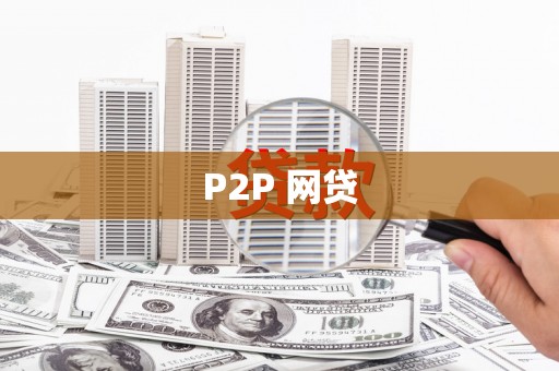 江西P2P 网贷