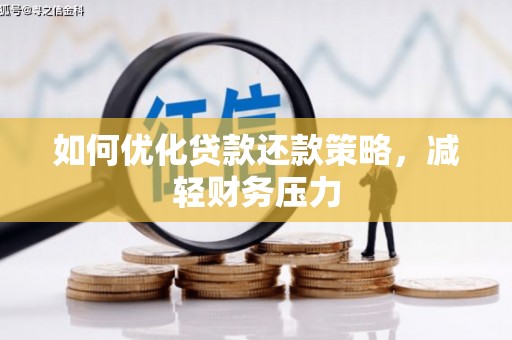 江西如何优化贷款还款策略，减轻财务压力