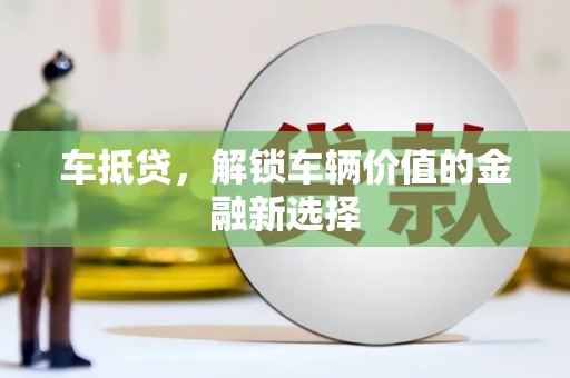 江西车抵贷，解锁车辆价值的金融新选择