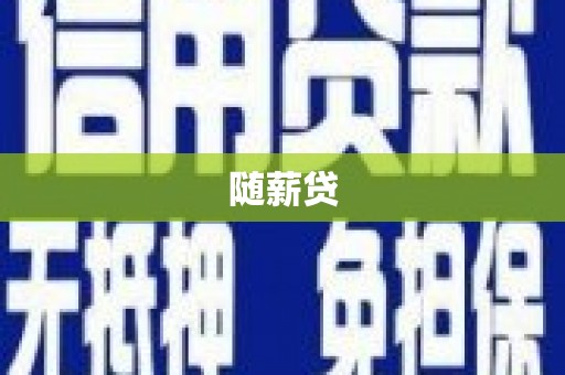 江西随薪贷